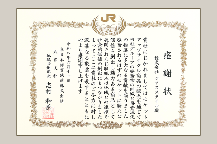 JR東日本大宮支社より感謝状を受領　株式会社ジアス、鉄道モケットのアップサイクル商品販売で廃棄物削減に大きく貢献