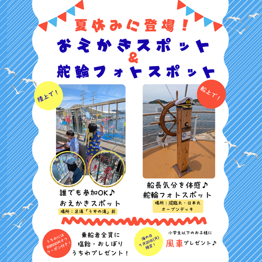 【淡路島・うずしおクルーズ】子どもたちの感性を弾けさせる巨大アクリル「おえかきスポット」が今夏パワーアップして復活！