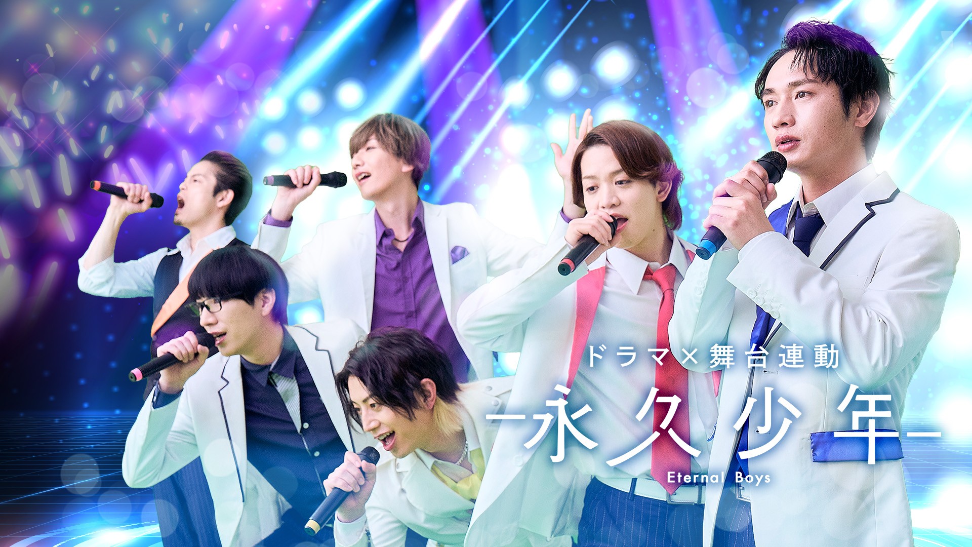 アラフォーおっさん6人、アイドルを目指す！視聴者メッセージ映像も！ドラマ「永久少年 Eternal Boys」7月4日（土）よる9時30分～ BS12 トゥエルビで放送開始