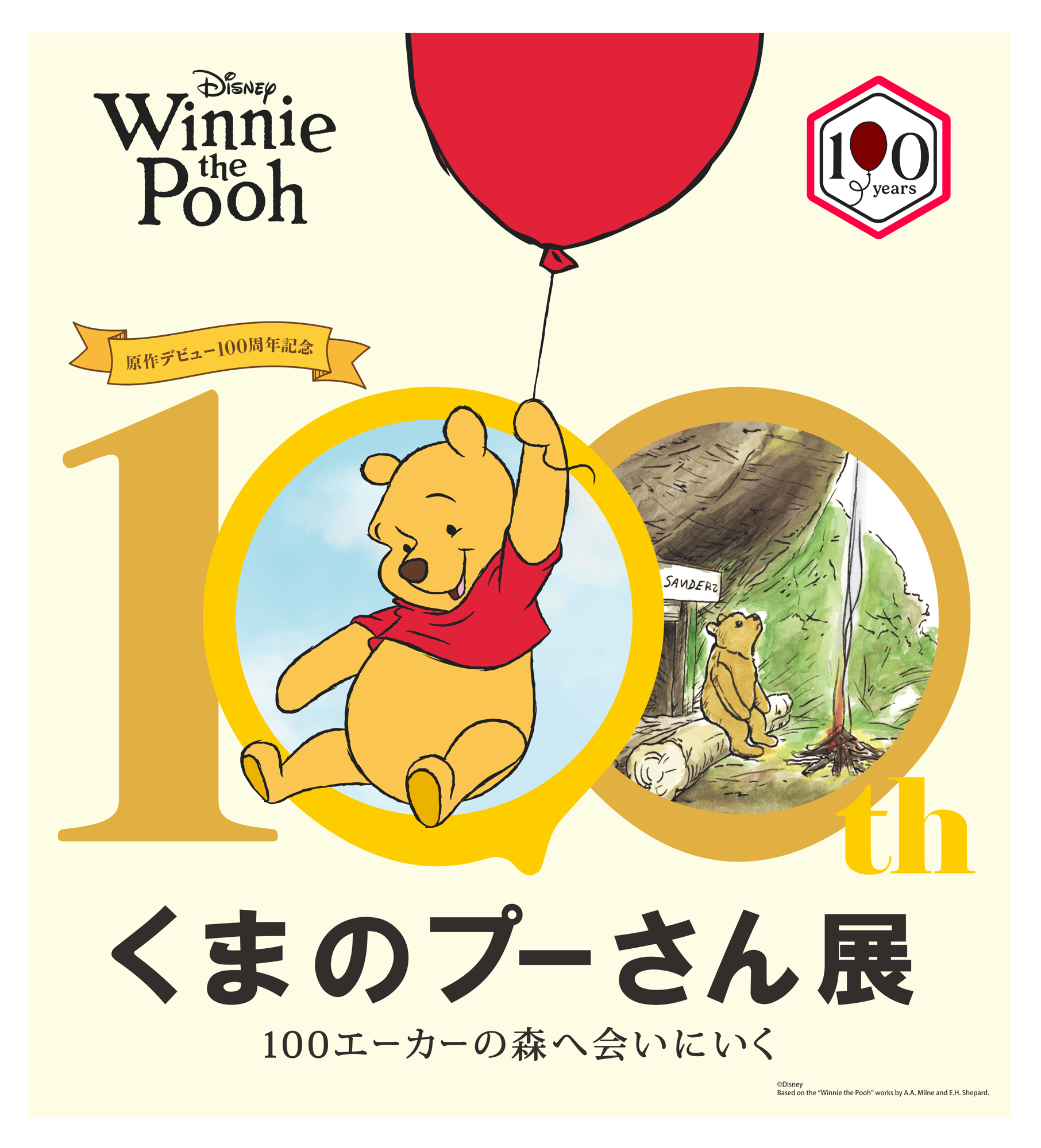 人気作品の展覧会、7月神戸にて開催原作デビュー100周年記念　くまのプーさん展