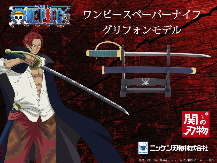 ファン待望、シャンクスの愛刀「グリフォン」がついに登場！創業80年・関の刃物職人が手がけるワンピースペーパーナイフ、2026年7月6日より先行販売開始