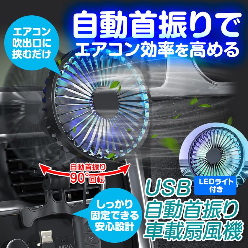 猛暑の車内を素早く冷却！エアコン効率アップ＆燃費向上も　MAXWINの自動首振り車載サーキュレーター『K-FAN14-B』が再入荷
