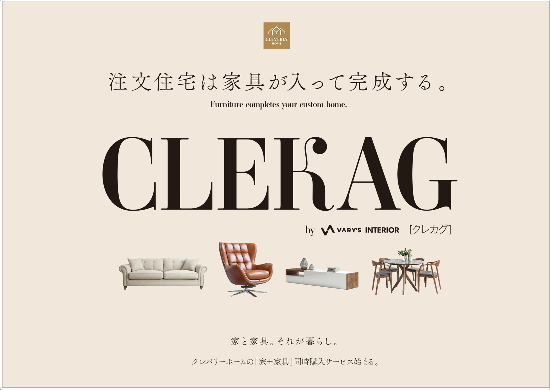 注文住宅は、家具が入って完成する。　家づくりと家具選びを一体で提案する新サービス「CLEKAG（クレカグ）」を全国で提供開始