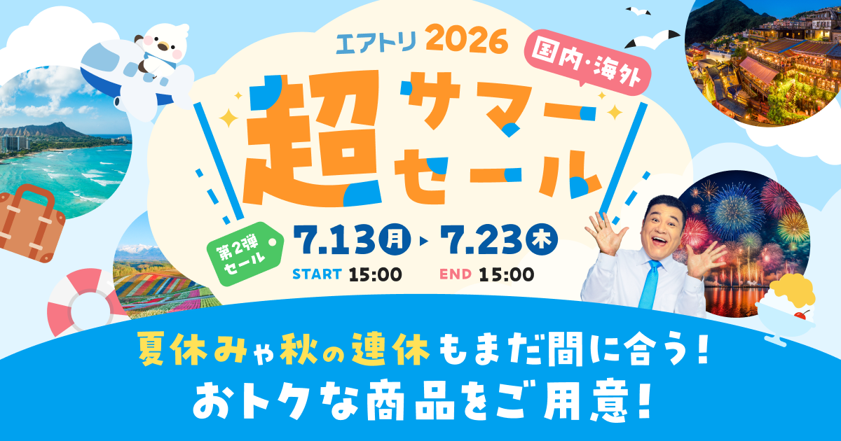 「エアトリ超サマーセール2026」いよいよラストスパート！