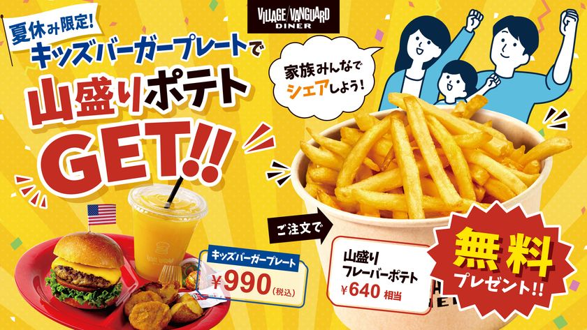 【夏休み限定】キッズバーガープレート注文で山盛りポテトが無料！ヴィレッジヴァンガードダイナーがキャンペーンを開催　豊洲・越谷の2店舗で7月18日スタート