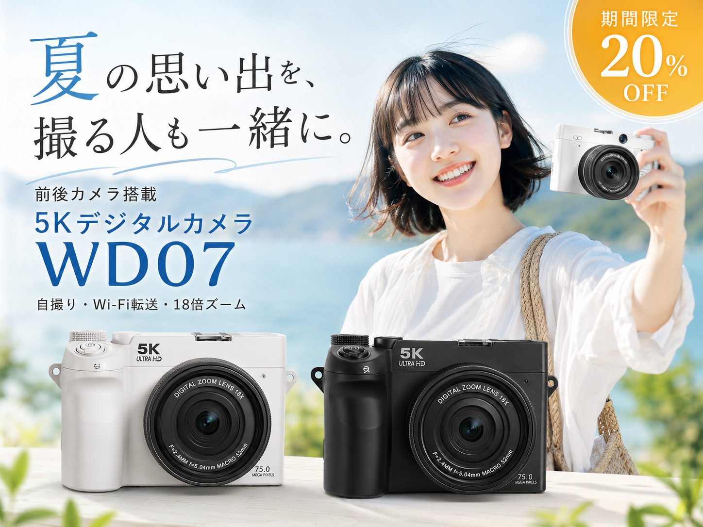夏休みの旅行・帰省・イベント撮影を応援前後カメラ搭載5Kデジタルカメラ「WD07」SOPPYより20％OFFクーポンを期間限定で配布