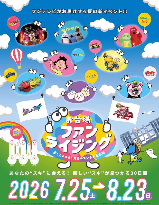 いよいよ7月25日(土)開幕！「お台場ファンライジング～楽しくアガる！真夏のエンタメ最前線～」　『踊る大捜査線』『ぽかぽか』『かのサンド』『逃走中』ほか多彩な番組＆キャラクターコラボグルメ大発表！