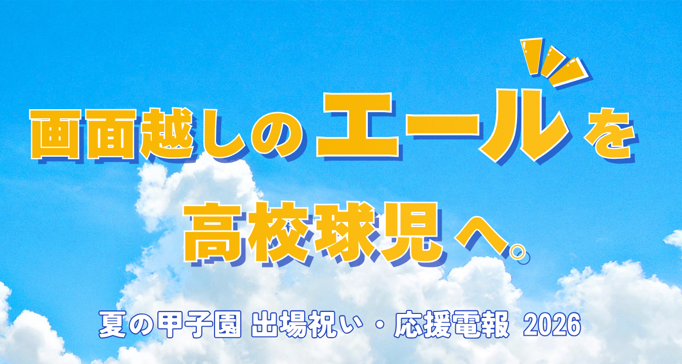 「画面越しのエールを、そのまま高校球児へ。」夏の甲子園・出場祝いの祝電受付を開始