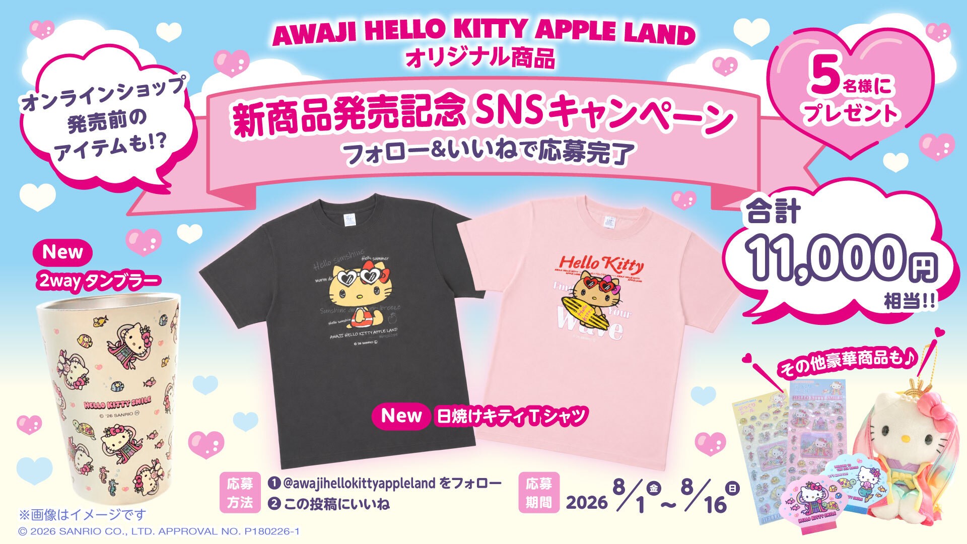 「AWAJI HELLO KITTY APPLE LAND」　約11,000円相当の豪華ハローキティ オリジナルグッズが当たるチャンス『SNSプレゼントキャンペーン』 8月1日より開始
