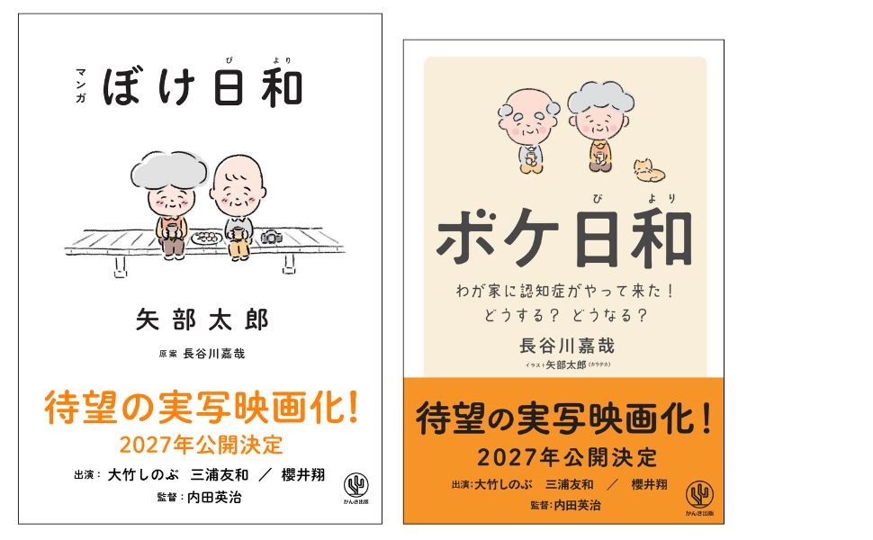 シリーズ累計15万部突破！矢部太郎さんの『マンガ　ぼけ日和』が大竹しのぶ、三浦友和、櫻井翔、豪華キャストで実写映画化！2027年公開決定