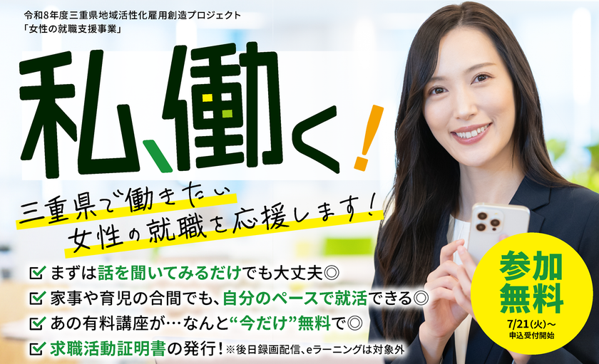 三重県が女性の就職・再就職支援をスタート　800講座以上のeラーニングが無料で学べる、7/21より申込受付開始