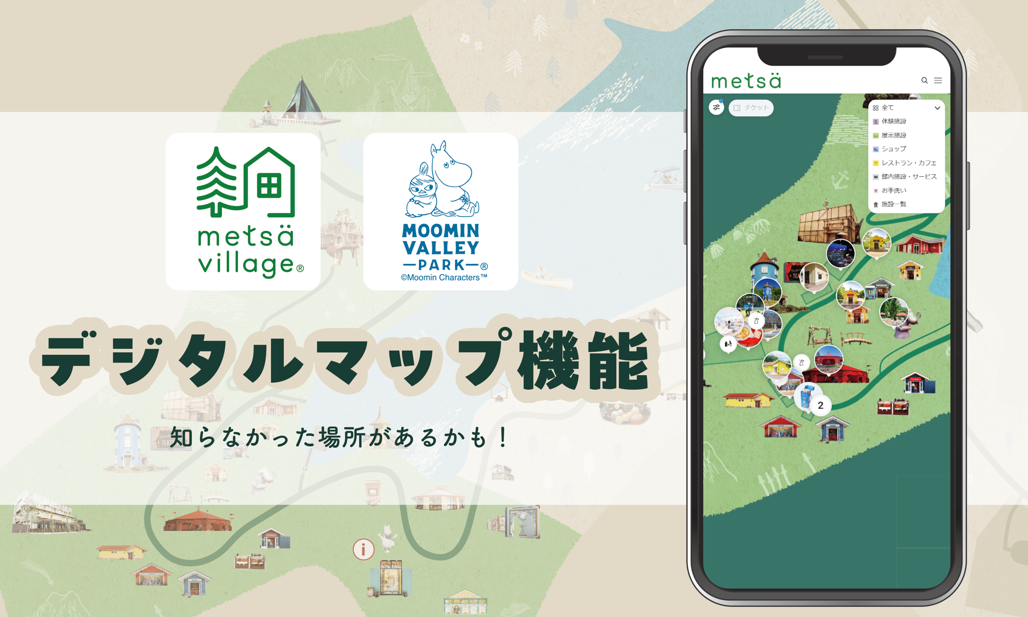 より便利に、使いやすく。北欧の世界、物語の世界を散策しよう。メッツァビレッジ＆ムーミンバレーパーク デジタルマップサービス開始
