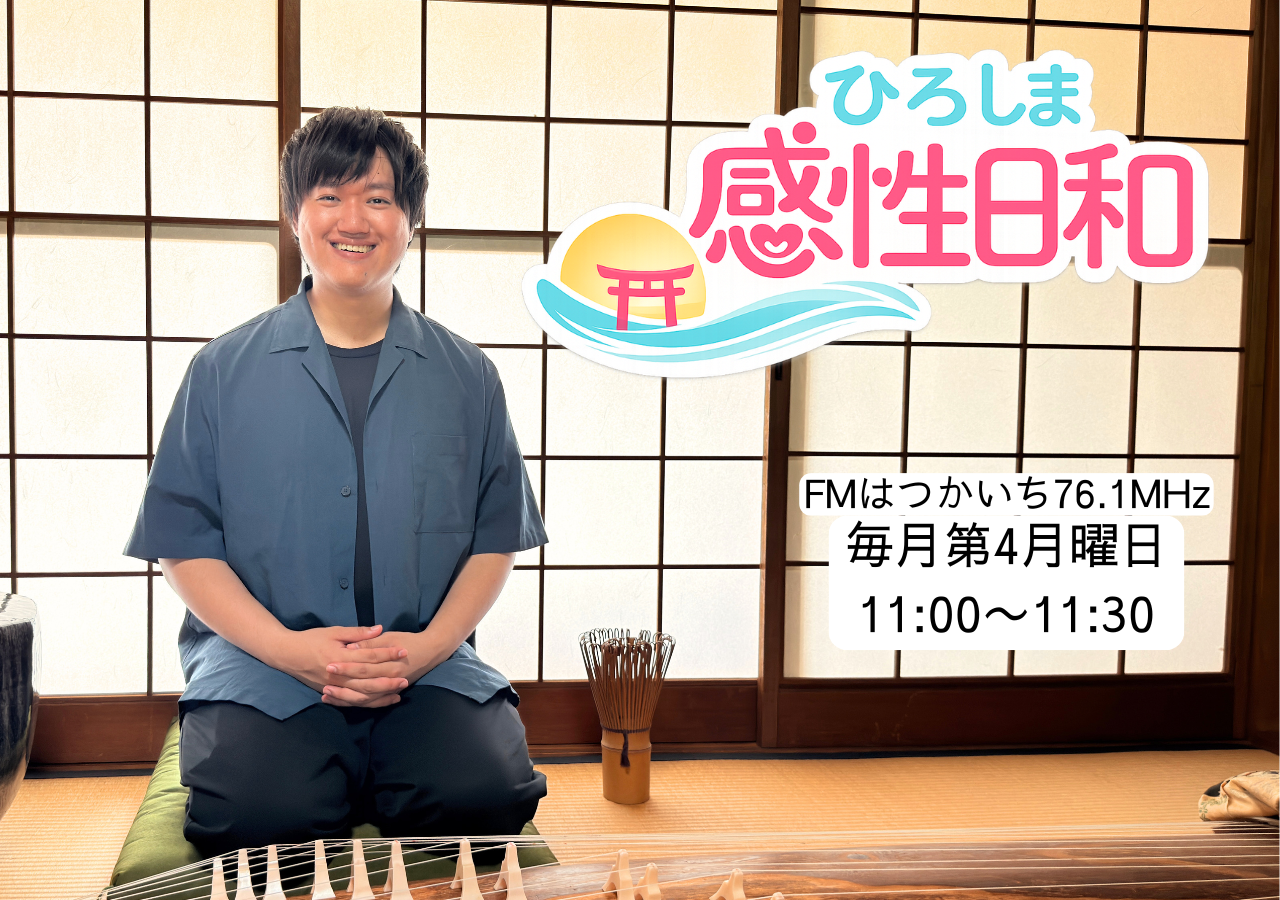 感性インフラをテーマにした新ラジオ番組「ひろしま感性日和」がFMはつかいちで放送開始