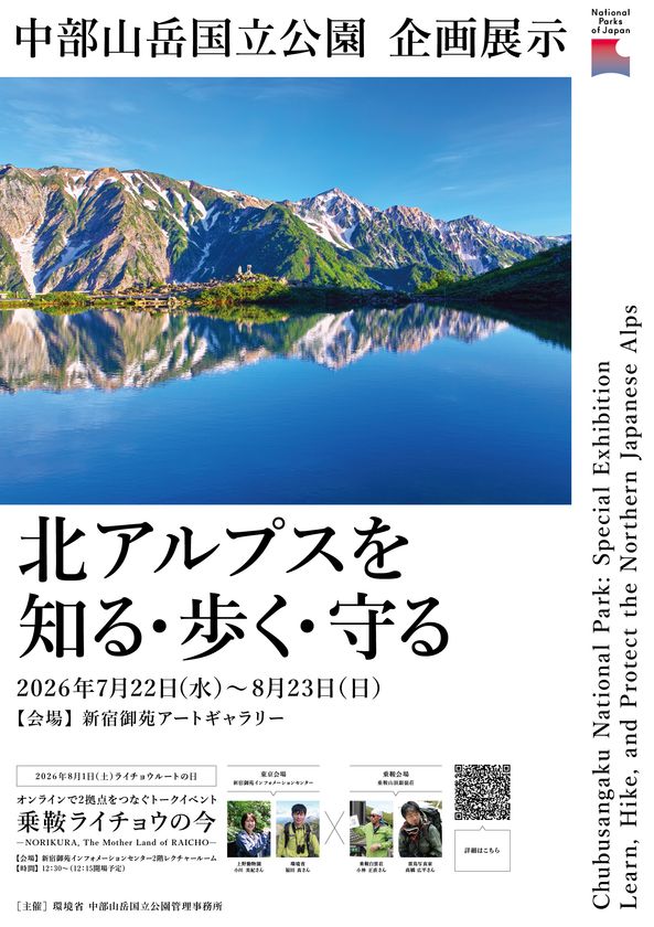 新宿御苑インフォメーションセンターにおける中部山岳国立公園企画展示及びトークイベントの開催について