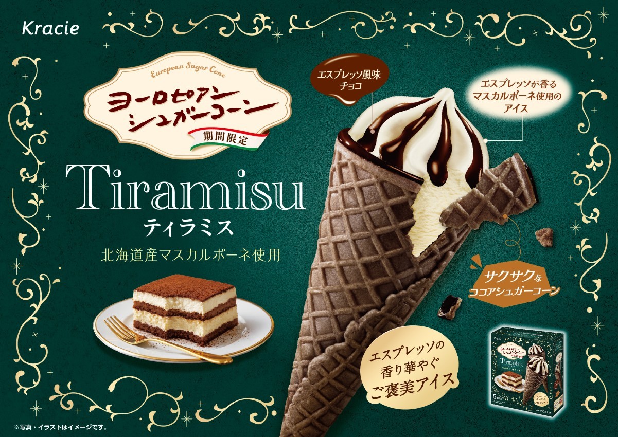 発売40周年を迎えるブランドから、秋冬限定フレーバー登場エスプレッソ香る大人のご褒美アイス「ヨーロピアンシュガーコーン　ティラミス」発売！