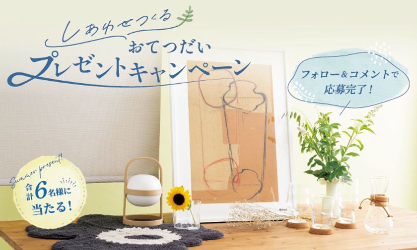 ニチベイ、公式Instagramで人気のインテリアアイテムが当たる　プレゼントキャンペーンを7/31より開催
