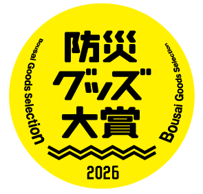 「A4防災シリーズ」2製品が『防災グッズ大賞2026』でW受賞
