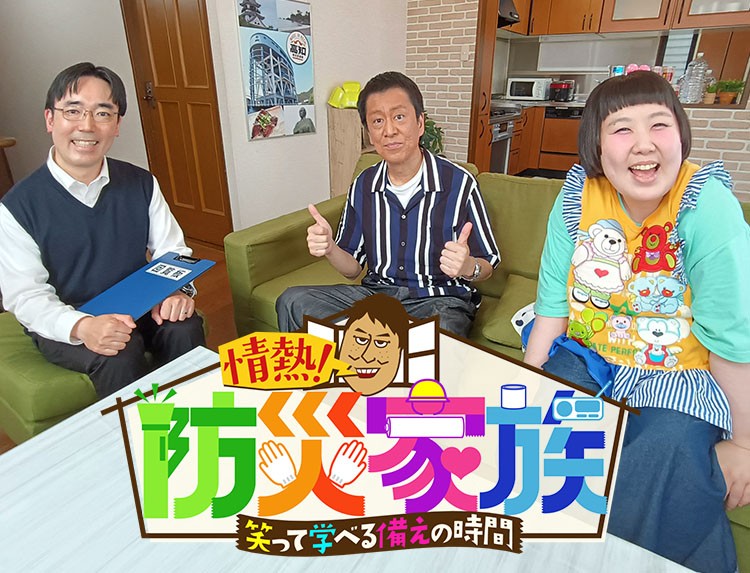 ブラマヨ吉田が本気で防災を学ぶ！新感覚防災情報バラエティ『情熱！防災家族 ～笑って学べる「備え」の時間～』8月2日（日）夕方6時30分～BS12 トゥエルビで放送