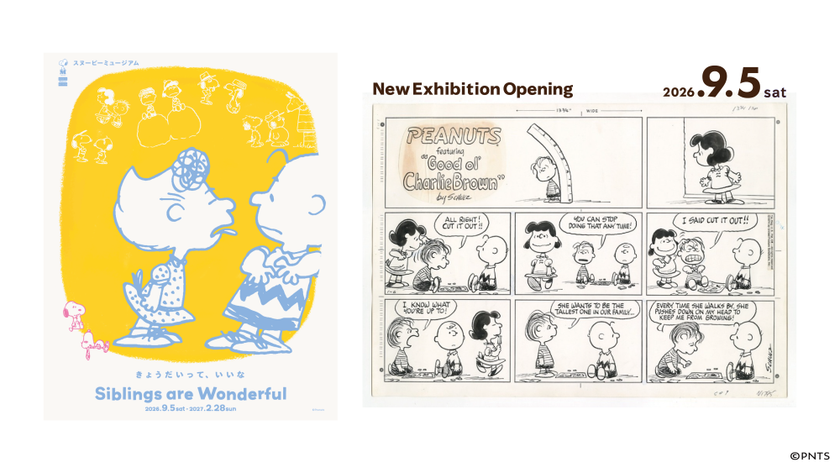 スヌーピーミュージアム、初公開*1となるコミック原画15点を含む企画展「Siblings are Wonderful きょうだいって、いいな」開催