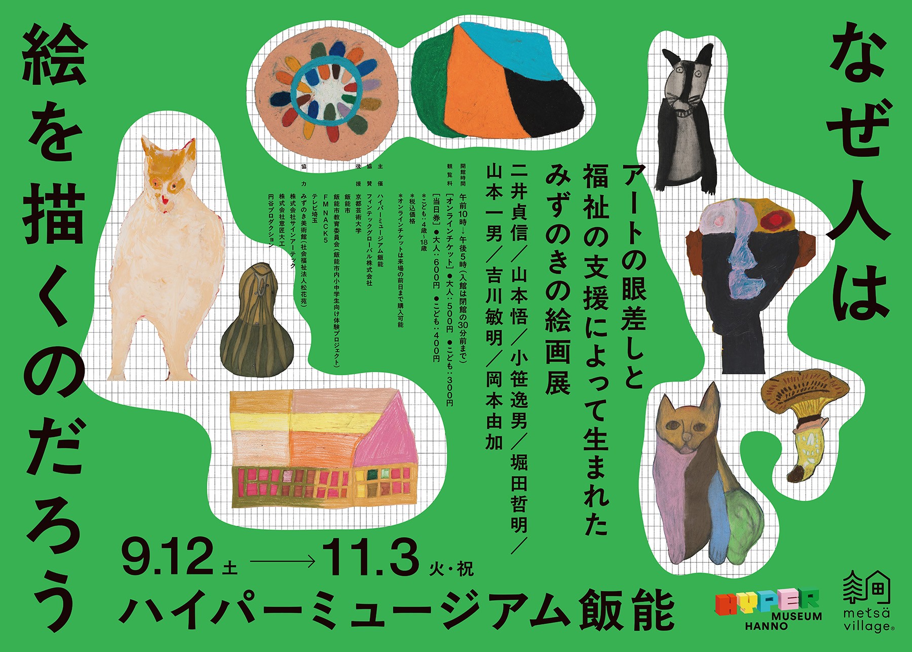 現代美術館「ハイパーミュージアム飯能」次回展は障害者支援施設「みずのき」の絵画教室から生まれた7名のアーティストによる展示「なぜ人は絵を描くのだろう」
