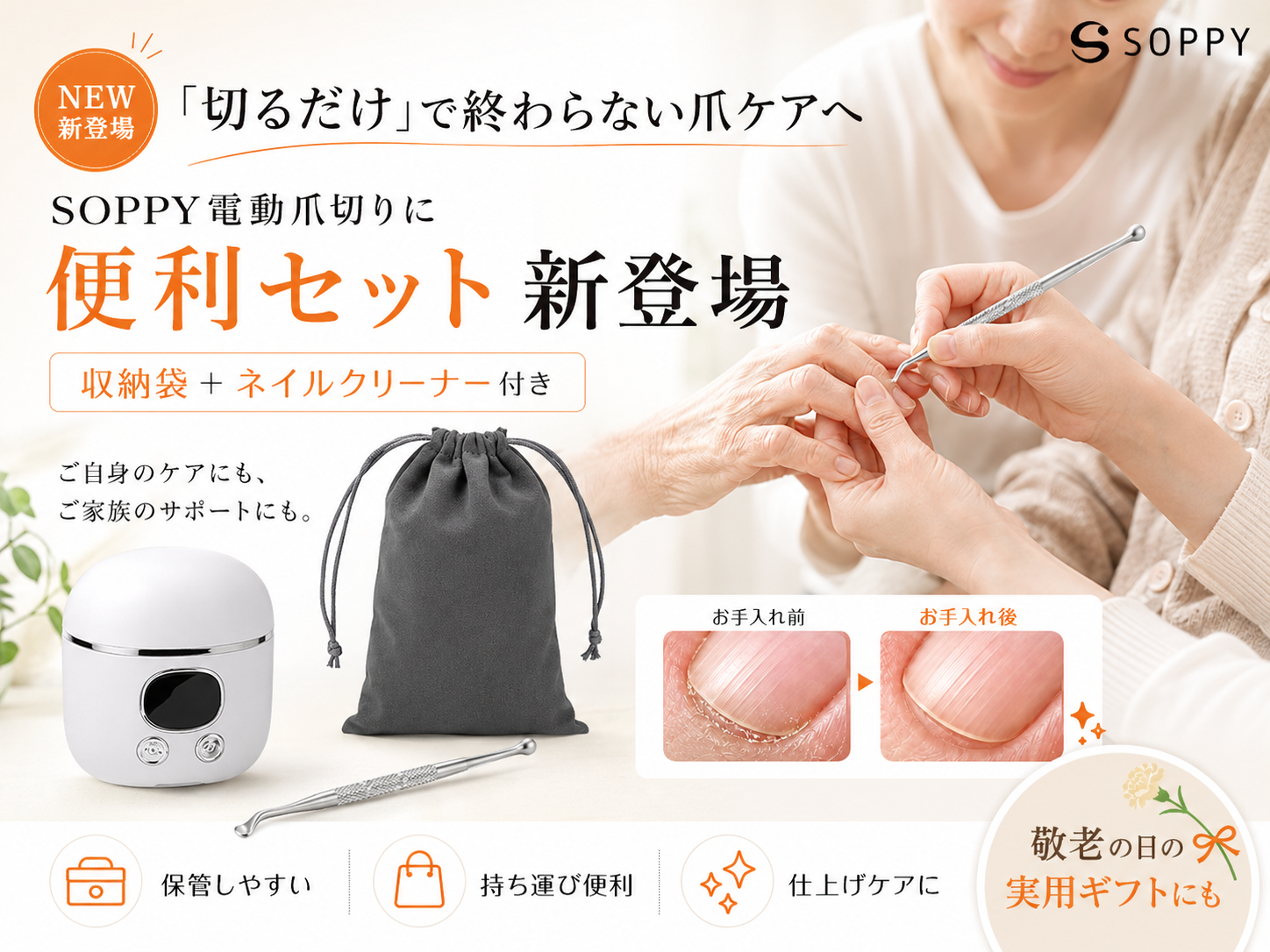 「切るだけ」で終わらない爪ケアへ。SOPPY電動爪切りに「収納袋＋ネイルクリーナー付き便利セット」が新登場