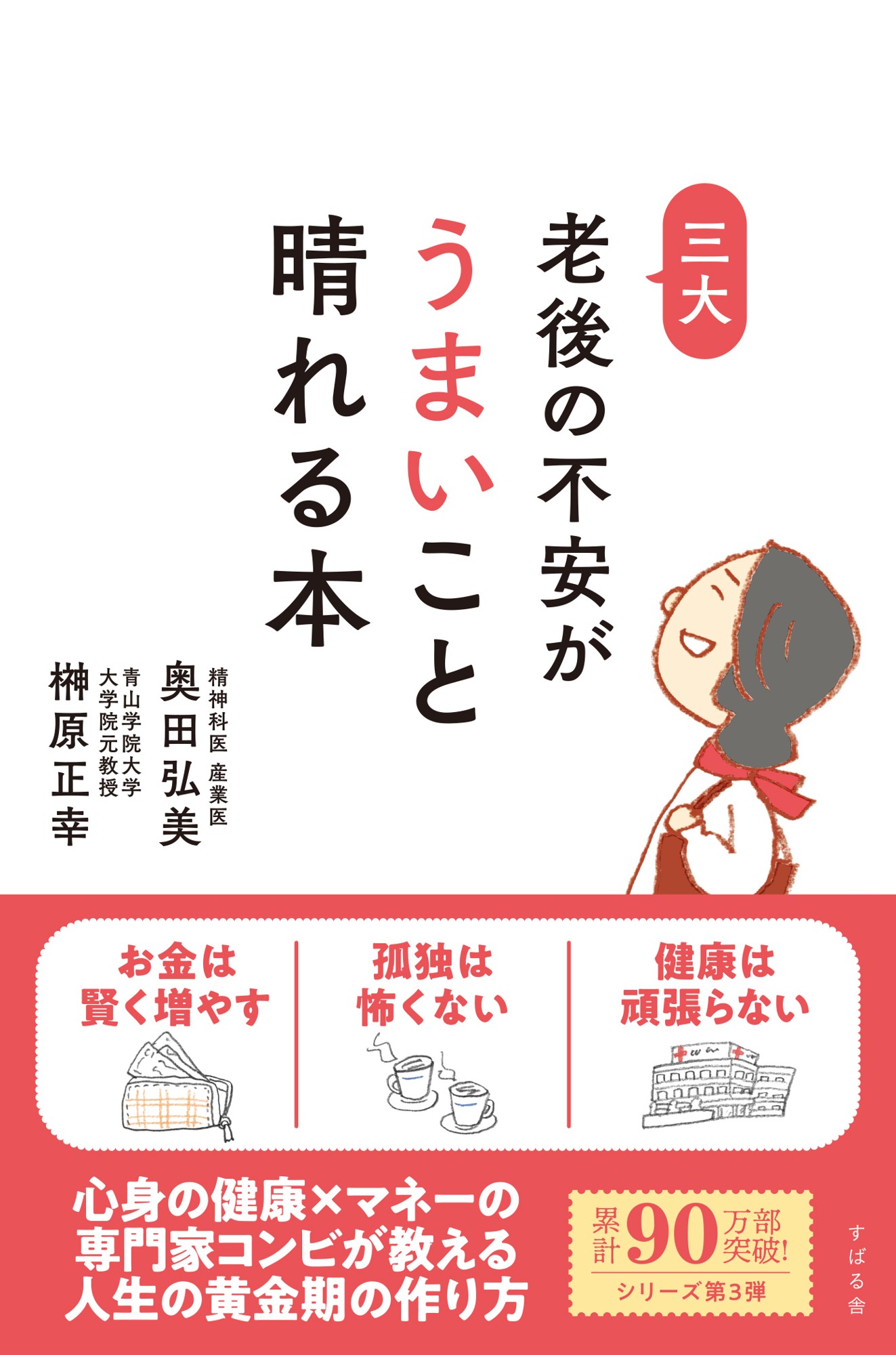 シリーズ累計９０万部超えの新刊『老後の不安がうまいこと晴れる本』８月２９日発売！