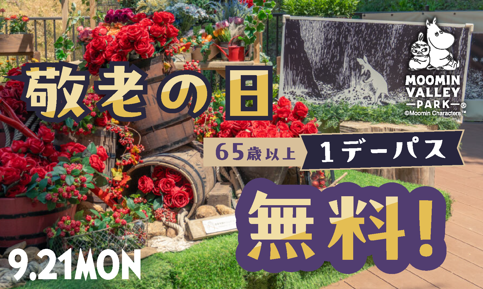 9月21日（月・祝）「敬老の日」当日は65歳以上の方を無料ご招待！9月19日（土）～9月23日（水・祝）敬老の日ウィークは「シニア割」を実施ムーミンバレーパークへ車で来園した方に1,000円分ギフト券をプレゼントする「生活応援キャンペーン」も！