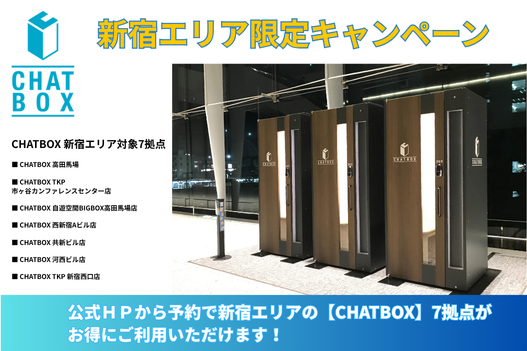 【CHATBOX】新宿エリア限定！公式HPからのご予約でお得にワーケーションブースが利用可能に