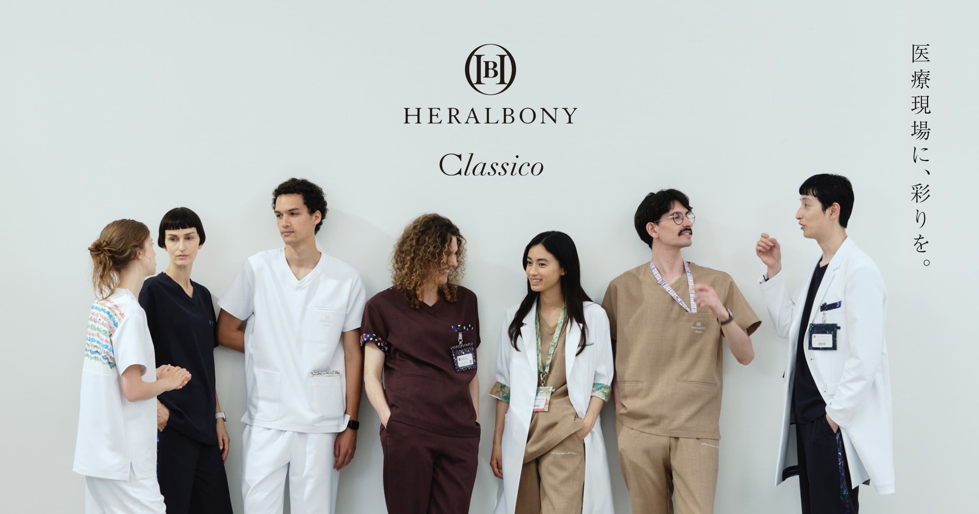 「医療現場に、彩りを。」HERALBONY × Classico コラボレーション商品、本日8月27日(木)発売