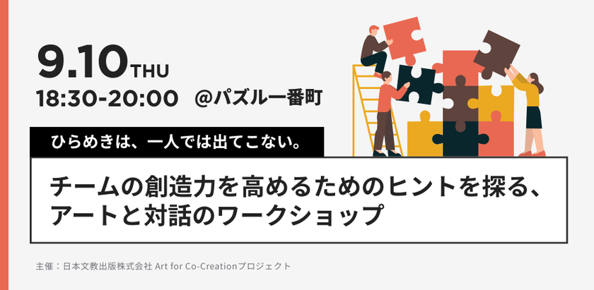9月10日、東京・半蔵門で開催　教科書会社主催の「アートと対話のワークショップ」で、チームの創造力を高めるためのヒントを探る