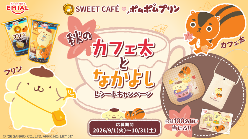 「ポムポムプリン」×「カフェ太」が贈る秋の癒やしタイム！限定デザインの「プリンwith珈琲ゼリー」を9月1日発売