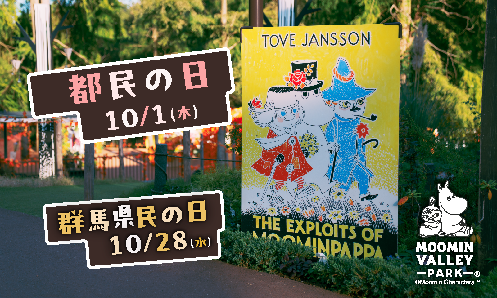 10月1日（木）「都民の日」、10月28日（水）「群馬県民の日」はムーミンバレーパークへ！高校生以下のお子さまは１デーパス無料！2026年10月1日（木）～10月31日（土）の期間、特別割引キャンペーンも実施！