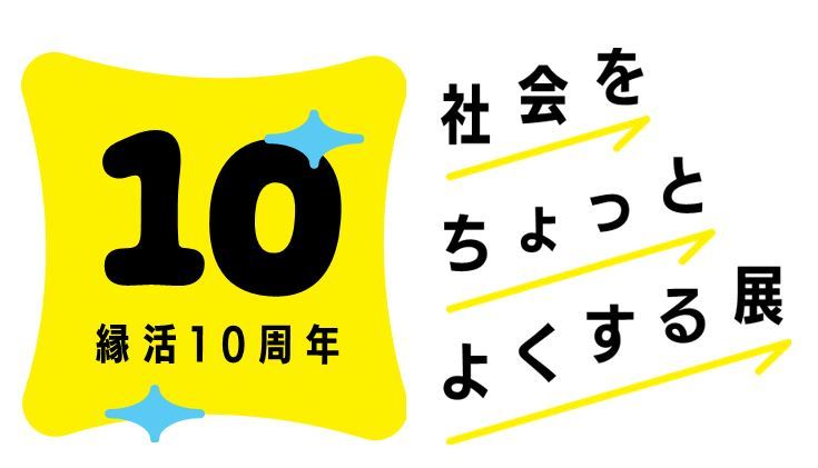 延べ約18万人が参加した「縁活(エンカツ)」プロジェクトが10周年