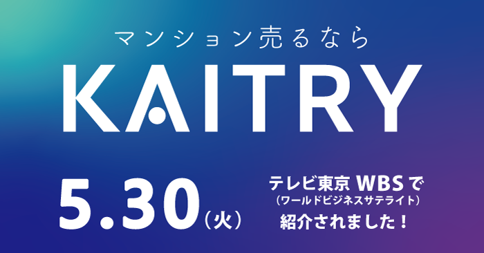 KAITRY（カイトリー）がテレビ東京 WBSの特集 【活況続く中古マンション市場】で紹介されました