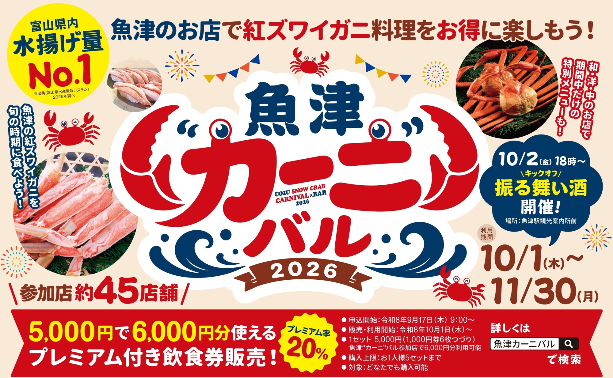 【富山・魚津市】初開催！「魚津❝カーニ❞バル2026」。「紅ズワイガニ」料理店が勢ぞろい。5,000円で6,000円分のカニ料理が楽しめる、お得なプレミアム飲食券を9月17日から、限定1,200セット先着販売
