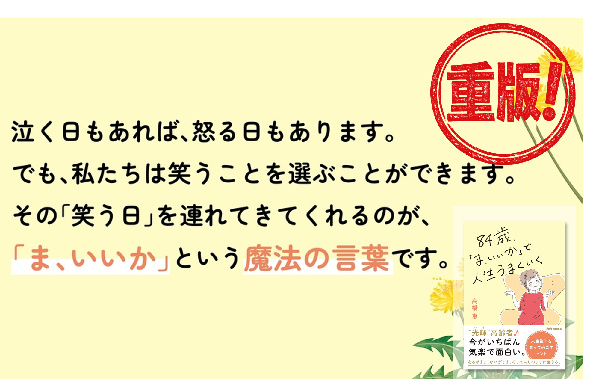 【“光輝”高齢者  人生後半をもっと楽しむ生き方】『84歳、「ま、いいか」で人生うまくいく』重版（9月9日 出来予定）のお知らせ