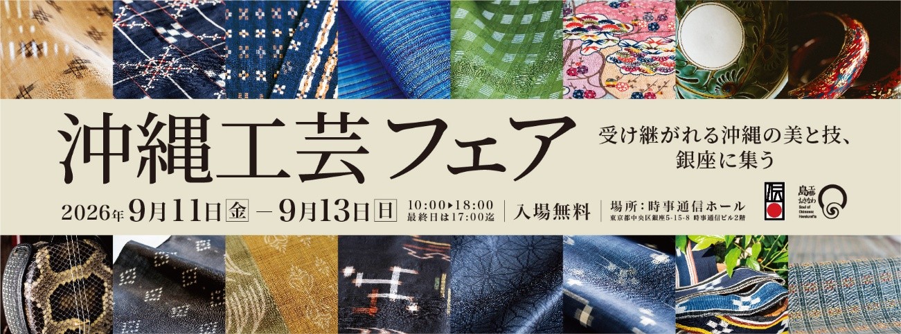 「沖縄工芸フェア（第33回　沖縄工芸ふれあい広場）」を 9月11日（金）～13日（日）に開催