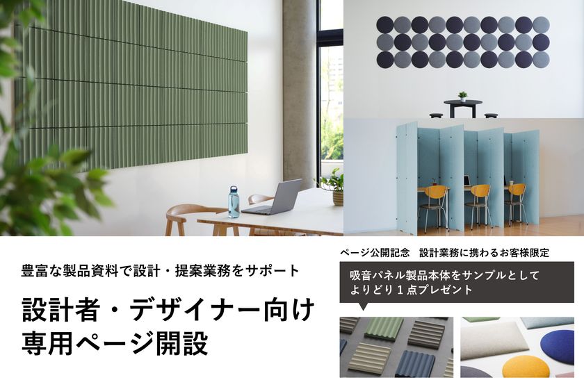 リブグラフィ、設計者・デザイナーの空間提案を支援する専用ページを9月8日に公開　吸音パネル製品サンプルプレゼントキャンペーンも実施
