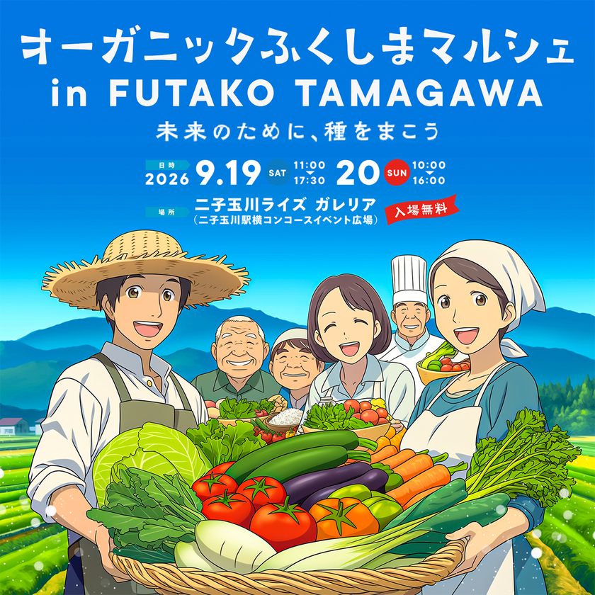 福島の有機農業を二子玉川で五感体験　「オーガニックふくしまマルシェ」を9月19日・20日に開催