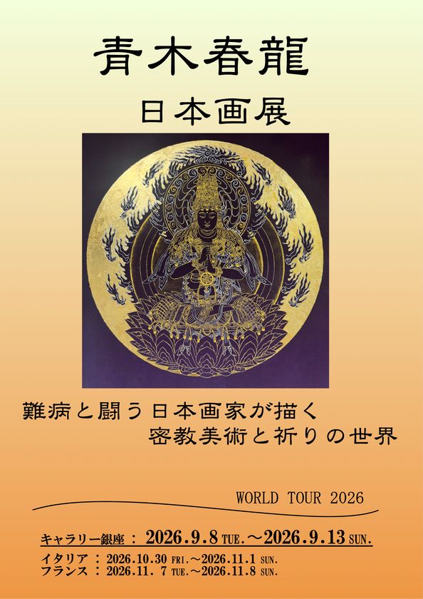 日本画家・青木春龍「ワールドツアー2026」銀座で開幕