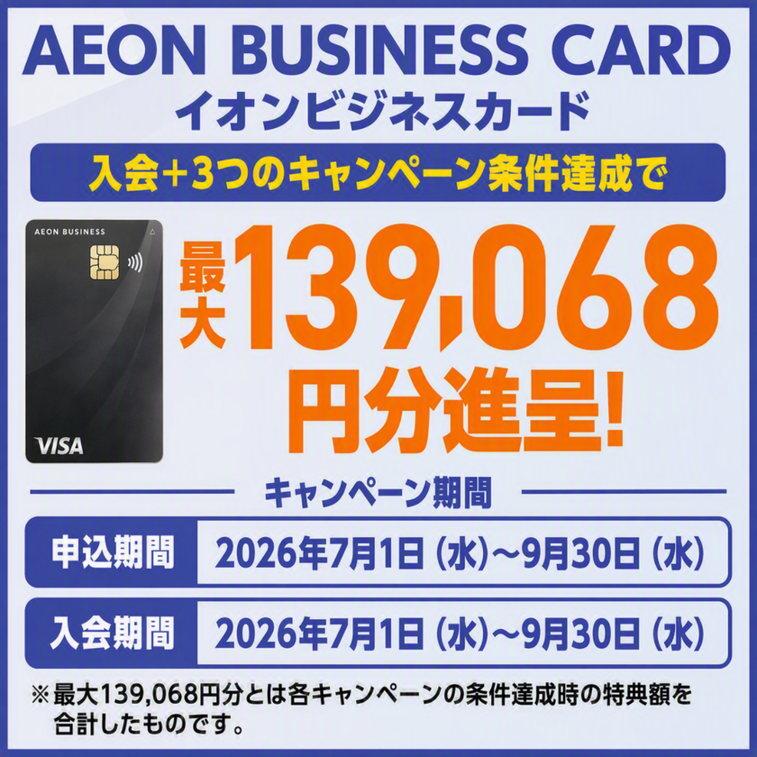 イオンビジネスカード　最大約13万円分の特典進呈 各種キャンペーン実施中！