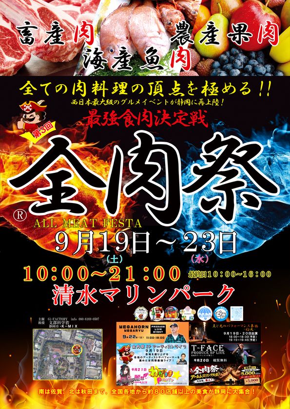 西日本最大級のグルメイベント「全肉祭」　静岡県静岡市にて9/19～23に第3回開催決定！