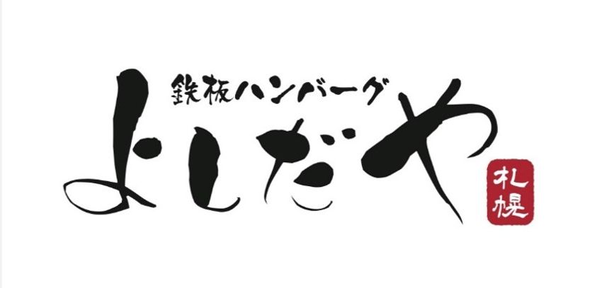 「鉄板ハンバーグよしだや札幌」が9月29日オープン　北海道産食材を自分で焼き上げる新感覚のハンバーグ体験を提供