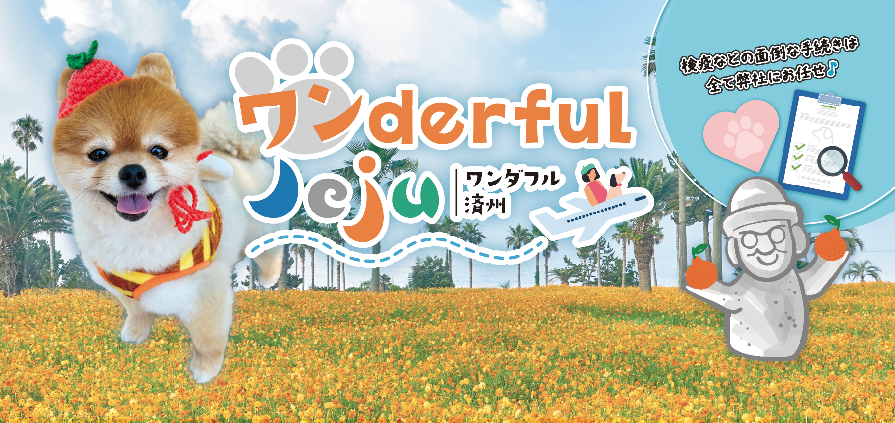 初めての愛犬海外デビューをフルサポート！限定8組『ワンderful Jeju ー愛犬と行く、秋の韓国リゾート・チェジュ島3泊4日の旅ー』を初開催。9月開催「Pet博2026大阪」にて次回ツアーの相談会も。
