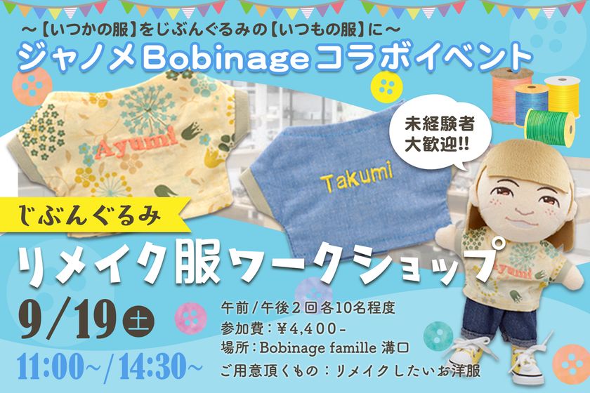 ジャノメ、大人の「ぬい活」を提案　「じぶんぐるみ」コラボワークショップ開催 ＆ Bobinageでの「じぶんぐるみ」お取り扱い開始