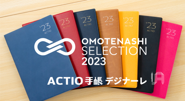 ACTIO手帳 デジナーレが「OMOTENASHI Selection 2023」を受賞