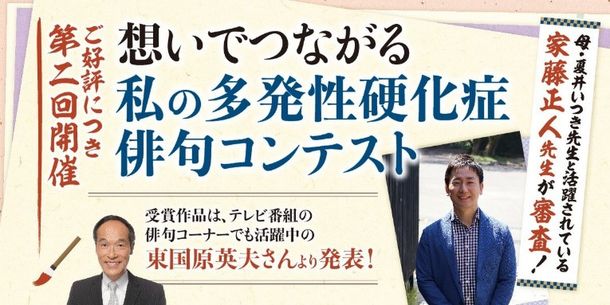 第二回「想いでつながる私の多発性硬化症俳句コンテスト」応募総数175句の中から特選・秀逸作品を発表するオンラインイベントを開催