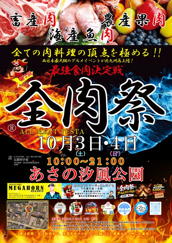 西日本最大級のグルメイベント「全肉祭」　福岡県北九州市にて10/3～10/4に第3回開催決定！