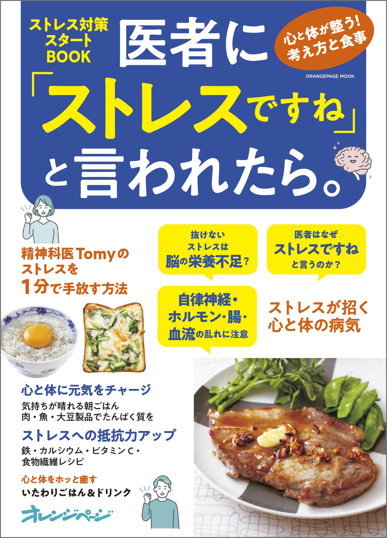 【新刊】『医者に「ストレスですね」と言われたら。』9/25発売　～精神科医Tomyのストレス1分リセット法から、抵抗力をつけるレシピまで～
