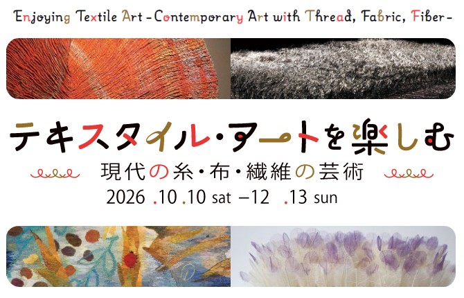 【群馬県立館林美術館】手触りの記憶、テキスタイル・アート展にて作家たちの丹念な手仕事を紹介（10月10日より）